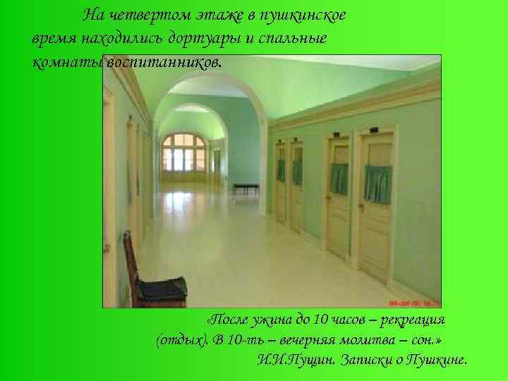  На четвертом этаже в пушкинское время находились дортуары и спальные комнаты воспитанников. 