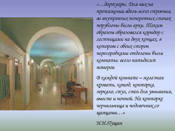  «…дортуары. Для них на протяжении вдоль всего строения, во внутренних поперечных стенах порублены