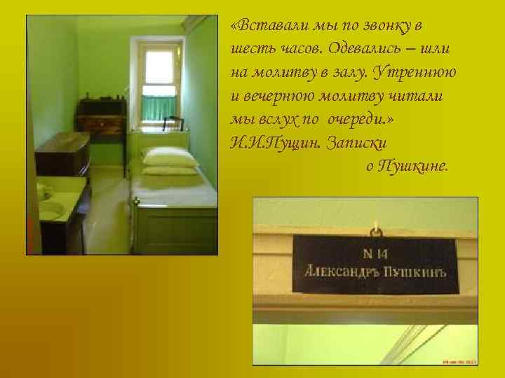  «Вставали мы по звонку в шесть часов. Одевались – шли на молитву в