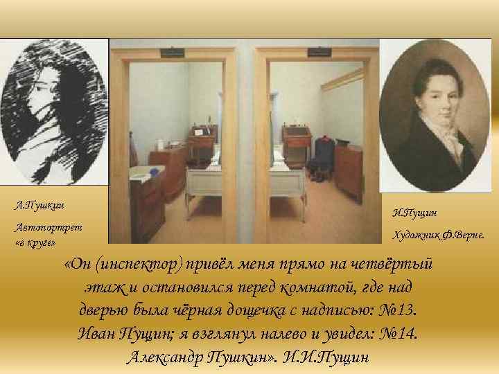 А. Пушкин     И. Пущин Автопортрет     Художник