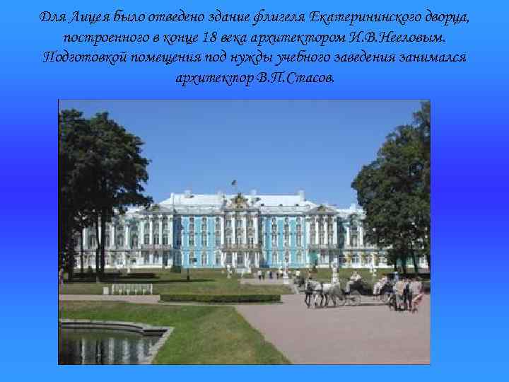 Для Лицея было отведено здание флигеля Екатерининского дворца, построенного в конце 18 века архитектором