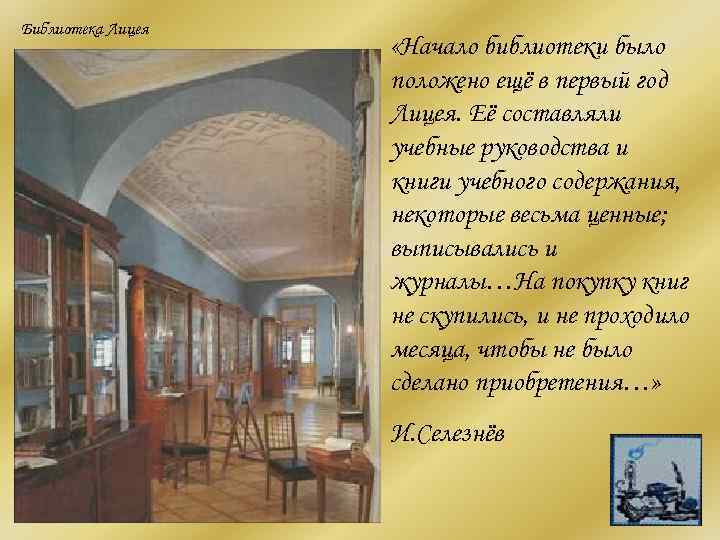 Библиотека Лицея     «Начало библиотеки было    положено ещё