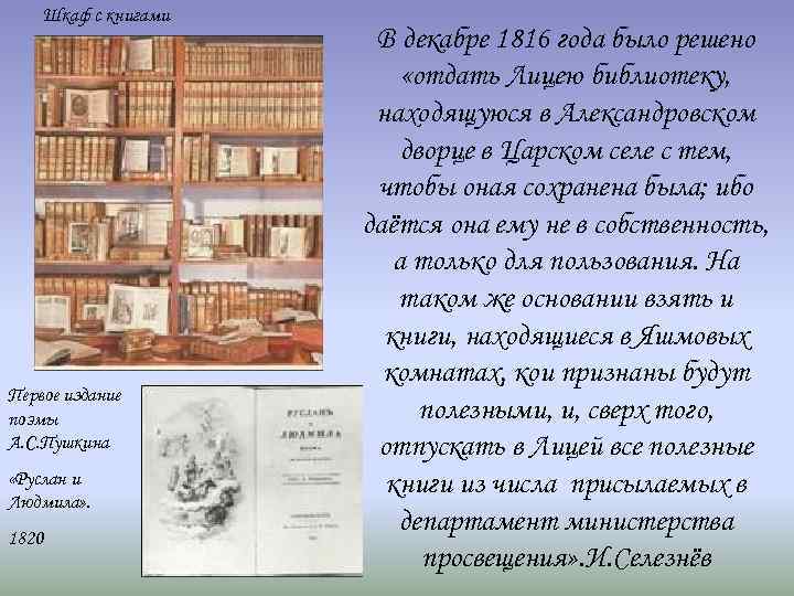   Шкаф с книгами    В декабре 1816 года было решено