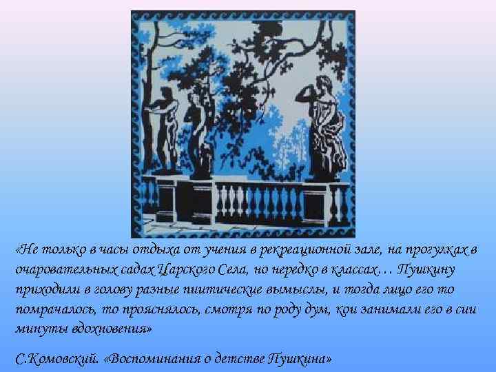  «Не только в часы отдыха от учения в рекреационной зале, на прогулках в