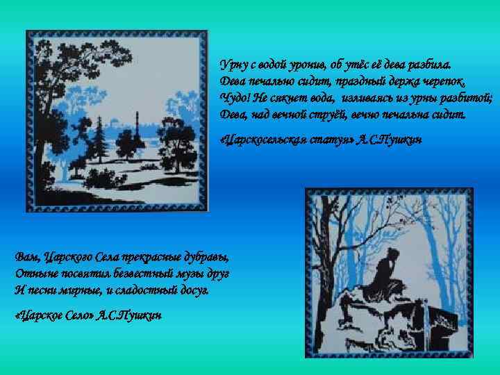       Урну с водой уронив, об утёс её дева