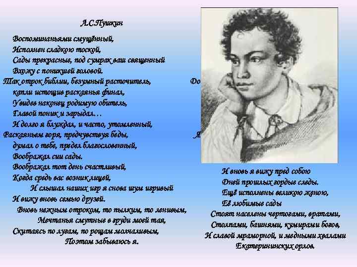     А. С. Пушкин  Воспоминаньями смущённый,  Исполнен сладкою тоской,