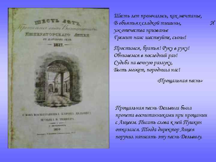 Шесть лет промчались, как мечтанье, В объятьях сладкой тишины,   И уж отечества