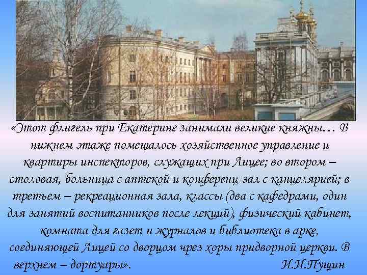  «Этот флигель при Екатерине занимали великие княжны… В нижнем этаже помещалось хозяйственное управление