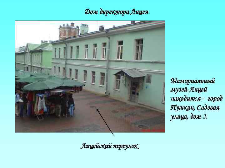  Дом директора Лицея      Мемориальный    музей-Лицей