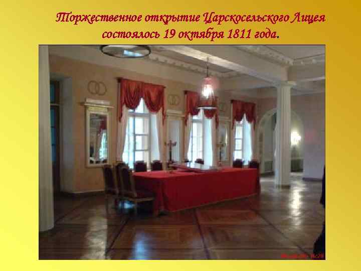 Торжественное открытие Царскосельского Лицея  состоялось 19 октября 1811 года. 