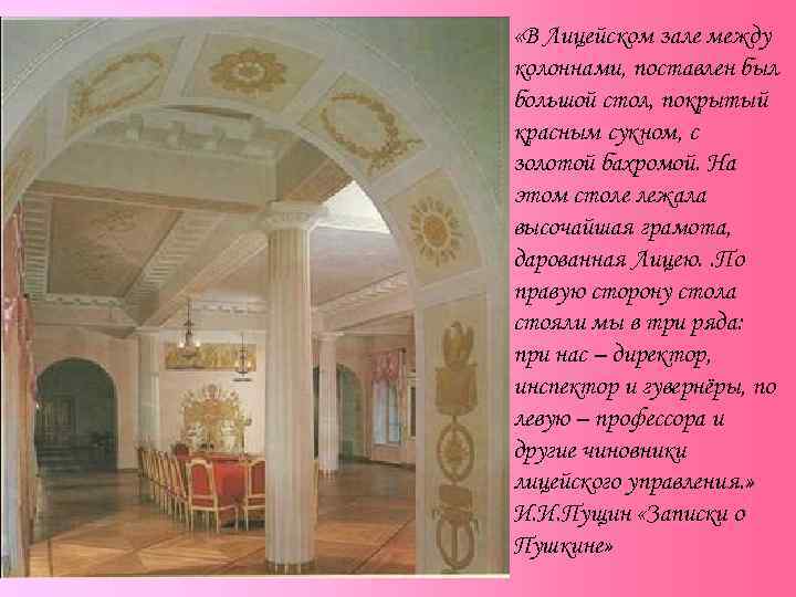  «В Лицейском зале между колоннами, поставлен был большой стол, покрытый красным сукном, с