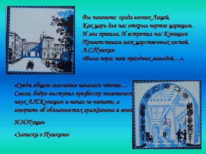     Вы помните: когда возник Лицей,     Как