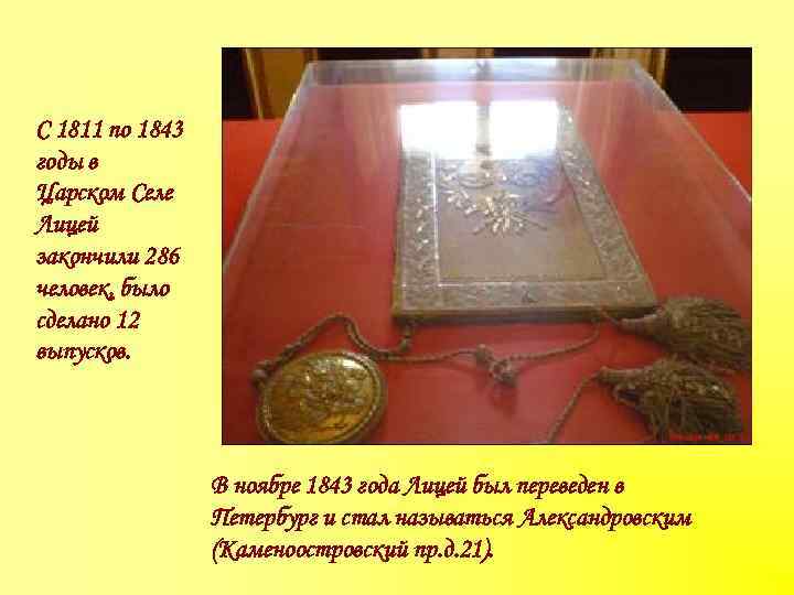 С 1811 по 1843 годы в Царском Селе Лицей закончили 286 человек, было сделано