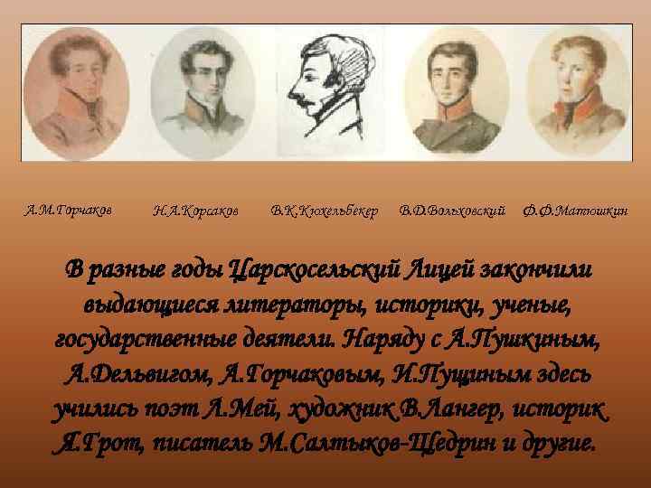 А. М. Горчаков  Н. А. Корсаков  В. К. Кюхельбекер  В. Д.