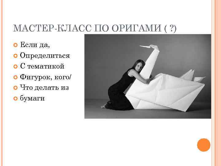 МАСТЕР-КЛАСС ПО ОРИГАМИ ( ? )  Если да,  Определиться  С тематикой