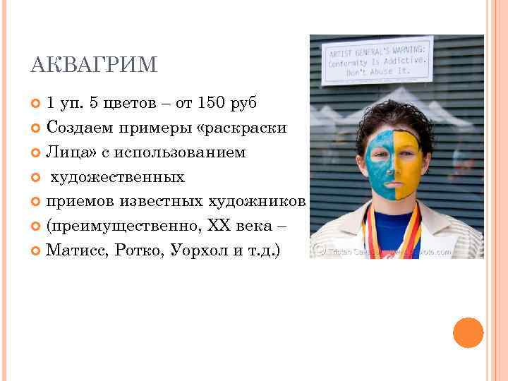 АКВАГРИМ  1 уп. 5 цветов – от 150 руб  Создаем примеры «раски