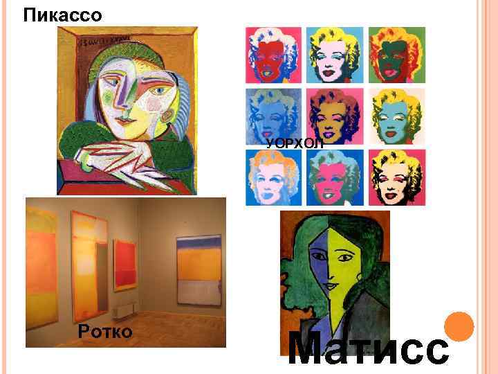 Пикассо   УОРХОЛ   Ротко    Матисс 