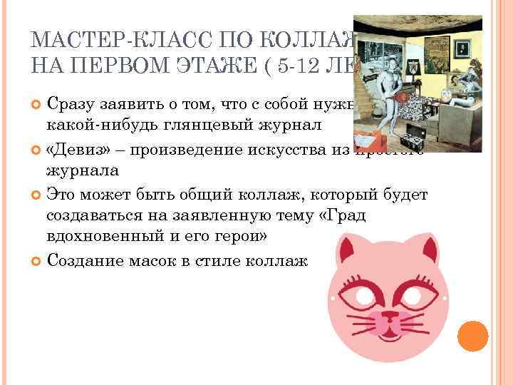 МАСТЕР-КЛАСС ПО КОЛЛАЖАМ НА ПЕРВОМ ЭТАЖЕ ( 5 -12 ЛЕТ)  Сразу заявить о