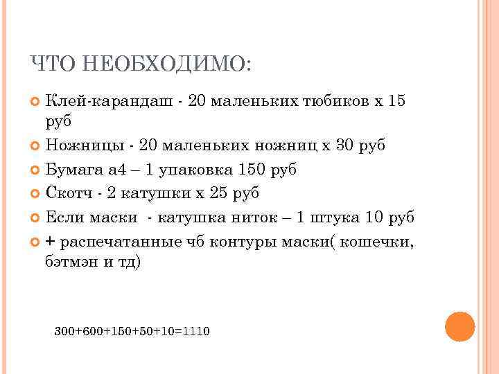 ЧТО НЕОБХОДИМО:  Клей-карандаш - 20 маленьких тюбиков х 15  руб  Ножницы