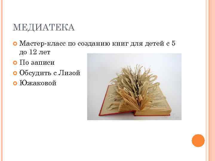 МЕДИАТЕКА  Мастер-класс по созданию книг для детей с 5  до 12 лет