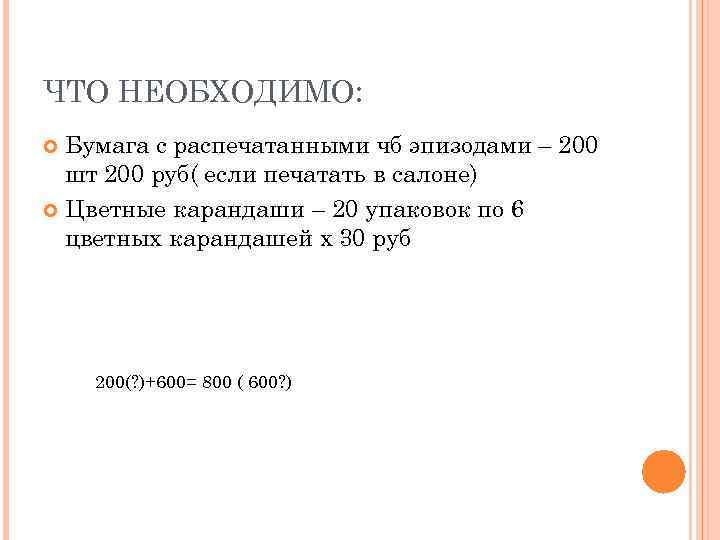 ЧТО НЕОБХОДИМО:  Бумага с распечатанными чб эпизодами – 200  шт 200 руб(