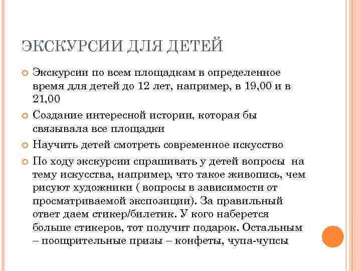 ЭКСКУРСИИ ДЛЯ ДЕТЕЙ Экскурсии по всем площадкам в определенное время для детей до 12