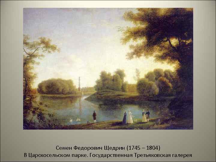 Семен Федорович Щедрин (1745 – 1804) В Царскосельском парке. Государственная Третьяковская галерея 