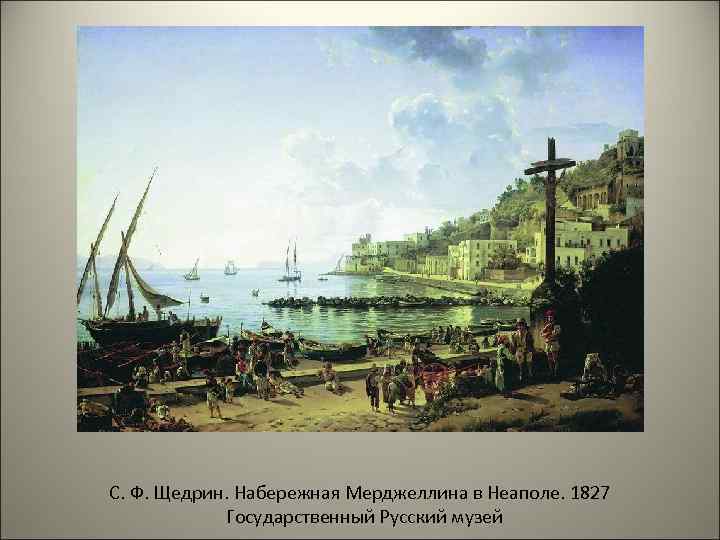 С. Ф. Щедрин. Набережная Мерджеллина в Неаполе. 1827 Государственный Русский музей 