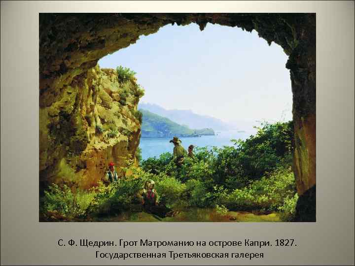 С. Ф. Щедрин. Грот Матроманио на острове Капри. 1827. Государственная Третьяковская галерея 