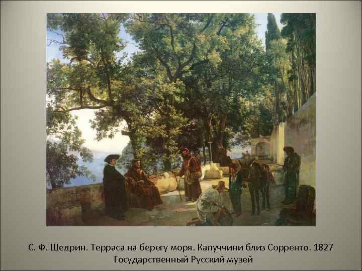 С. Ф. Щедрин. Терраса на берегу моря. Капуччини близ Сорренто. 1827 Государственный Русский музей