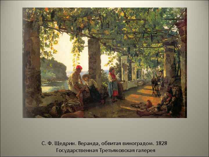 С. Ф. Щедрин. Веранда, обвитая виноградом. 1828 Государственная Третьяковская галерея 