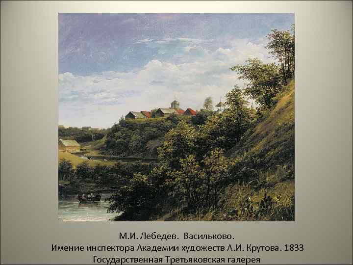 М. И. Лебедев. Васильково. Имение инспектора Академии художеств А. И. Крутова. 1833 Государственная Третьяковская