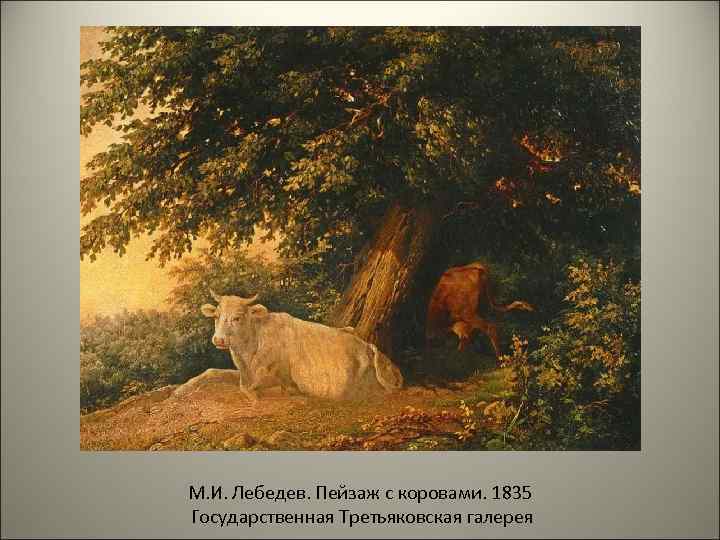 М. И. Лебедев. Пейзаж с коровами. 1835 Государственная Третьяковская галерея 