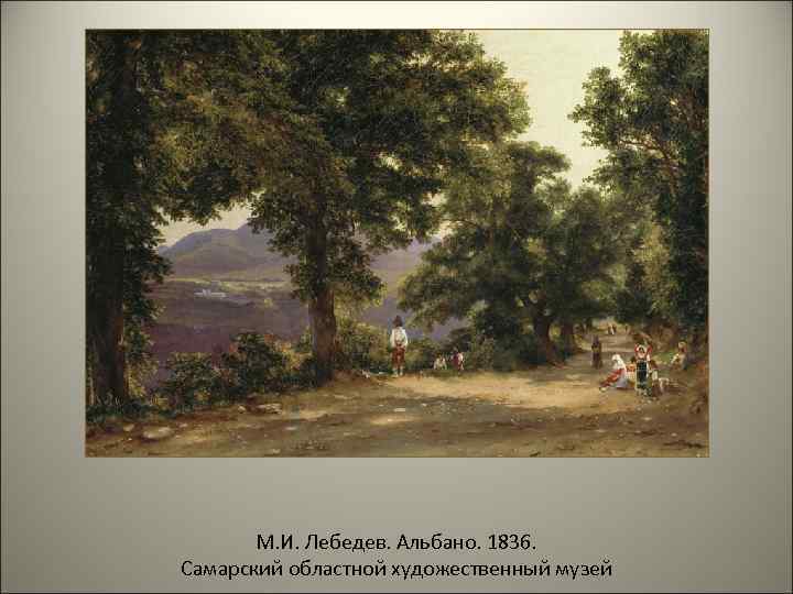 М. И. Лебедев. Альбано. 1836. Самарский областной художественный музей 