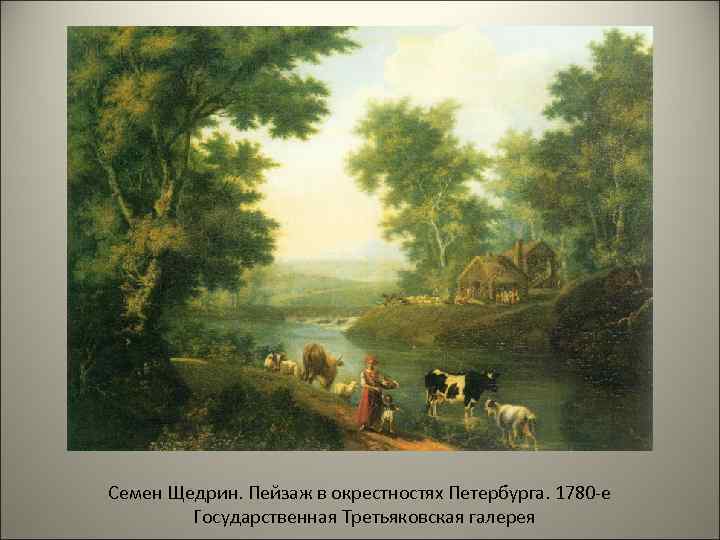 Семен Щедрин. Пейзаж в окрестностях Петербурга. 1780 -е Государственная Третьяковская галерея 