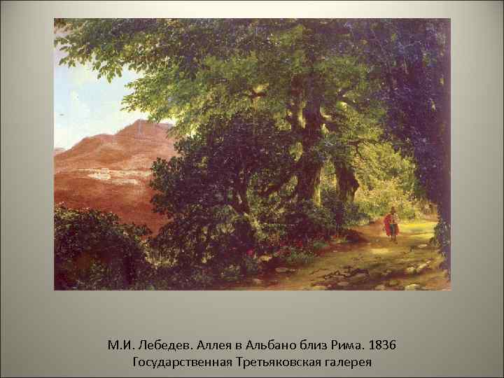 М. И. Лебедев. Аллея в Альбано близ Рима. 1836 Государственная Третьяковская галерея 