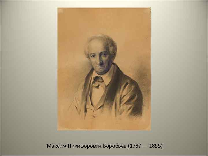 Максим Никифорович Воробьев (1787 — 1855) 