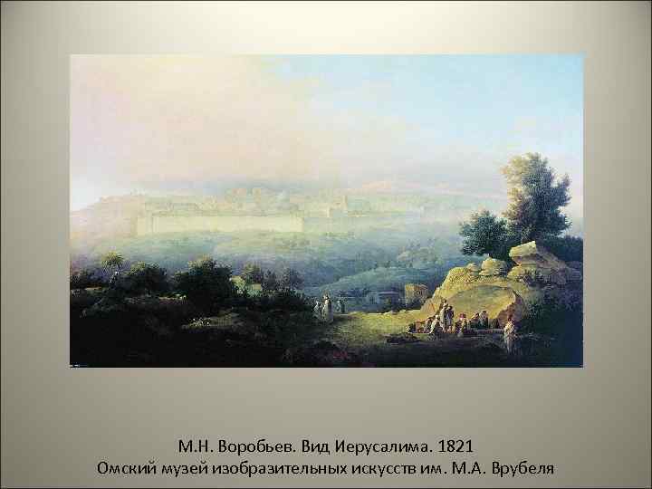 М. Н. Воробьев. Вид Иерусалима. 1821 Омский музей изобразительных искусств им. М. А. Врубеля