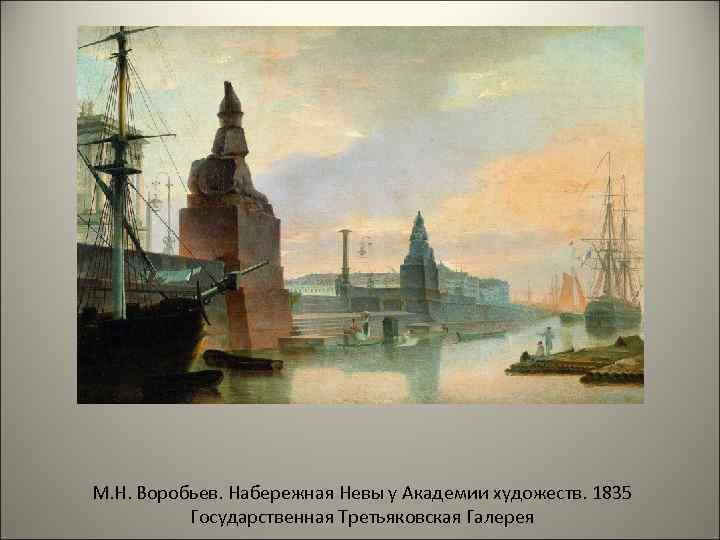 М. Н. Воробьев. Набережная Невы у Академии художеств. 1835 Государственная Третьяковская Галерея 