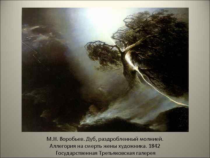 М. Н. Воробьев. Дуб, раздробленный молнией. Аллегория на смерть жены художника. 1842 Государственная Третьяковская