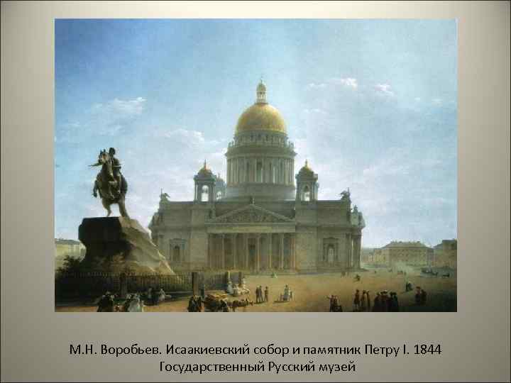 М. Н. Воробьев. Исаакиевский собор и памятник Петру I. 1844 Государственный Русский музей 