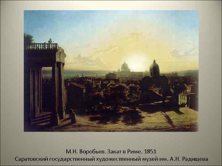 М. Н. Воробьев. Закат в Риме. 1851 Саратовский государственный художественный музей им. А. Н.