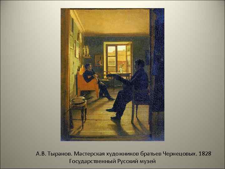 А. В. Тыранов. Мастерская художников братьев Чернецовых. 1828 Государственный Русский музей 