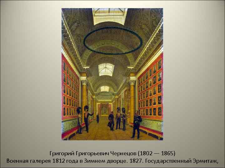Григорий Григорьевич Чернецов (1802 — 1865) Военная галерея 1812 года в Зимнем дворце. 1827.