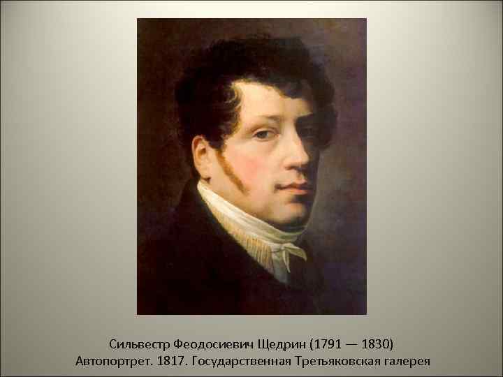 Сильвестр Феодосиевич Щедрин (1791 — 1830) Автопортрет. 1817. Государственная Третьяковская галерея 