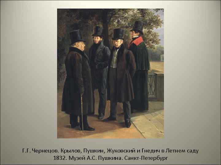 Жуковский и пушкин. Пушкин, Жуковский и Гнедич в летнем саду, 1832. Чернецов Пушкин Крылов Жуковский и Гнедич в летнем саду. Г. Г. Чернецов. Пушкин, Крылов, Жуковский и Гнедич в летнем саду. 1832 Г.. Картина Пушкин Крылов Жуковский Гнедич.