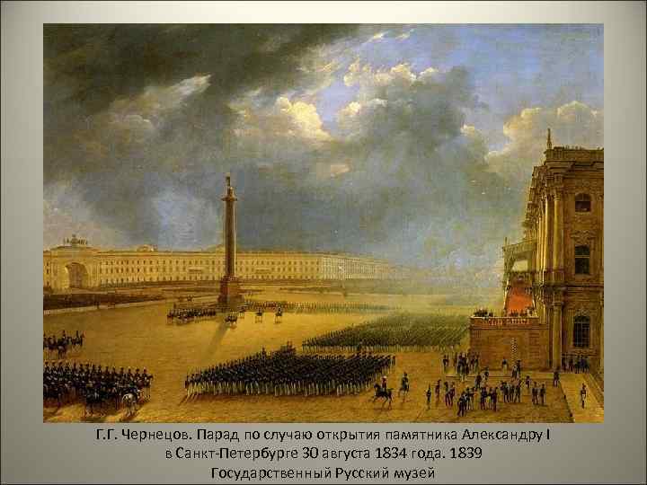 Г. Г. Чернецов. Парад по случаю открытия памятника Александру I в Санкт-Петербурге 30 августа
