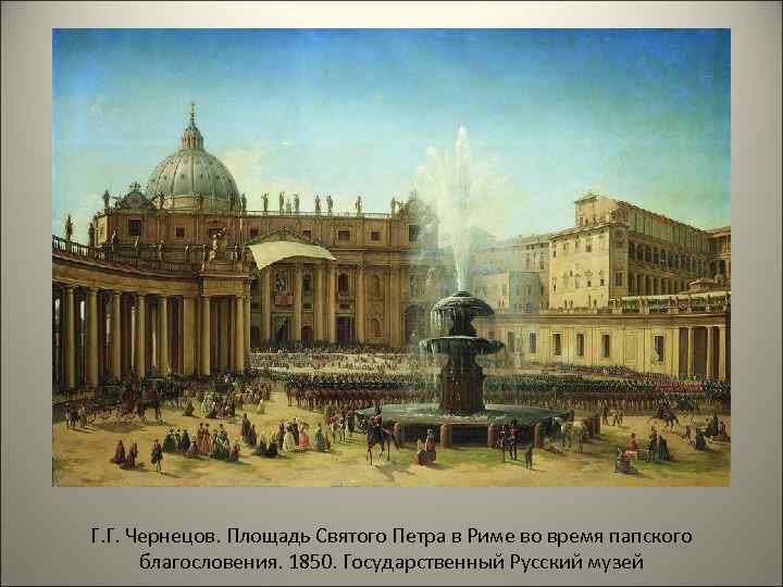 Г. Г. Чернецов. Площадь Святого Петра в Риме во время папского благословения. 1850. Государственный