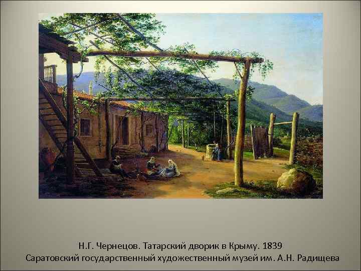 Н. Г. Чернецов. Татарский дворик в Крыму. 1839 Саратовский государственный художественный музей им. А.