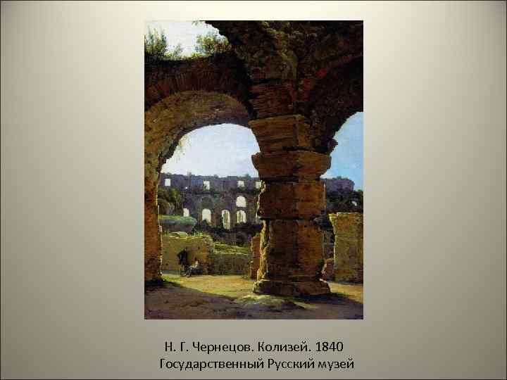 Н. Г. Чернецов. Колизей. 1840 Государственный Русский музей 
